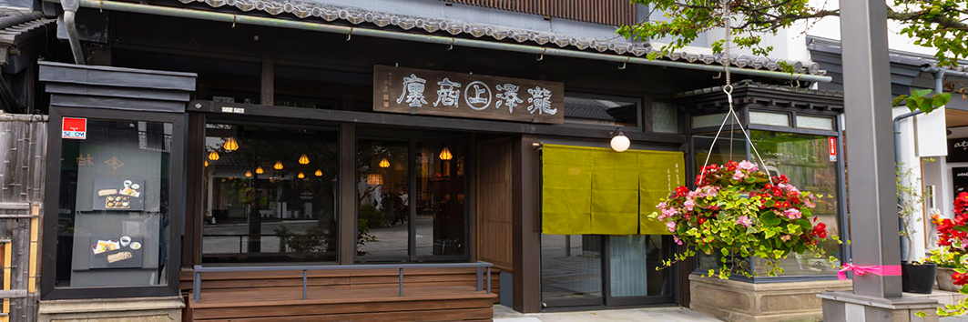 善光寺表参道 たき澤