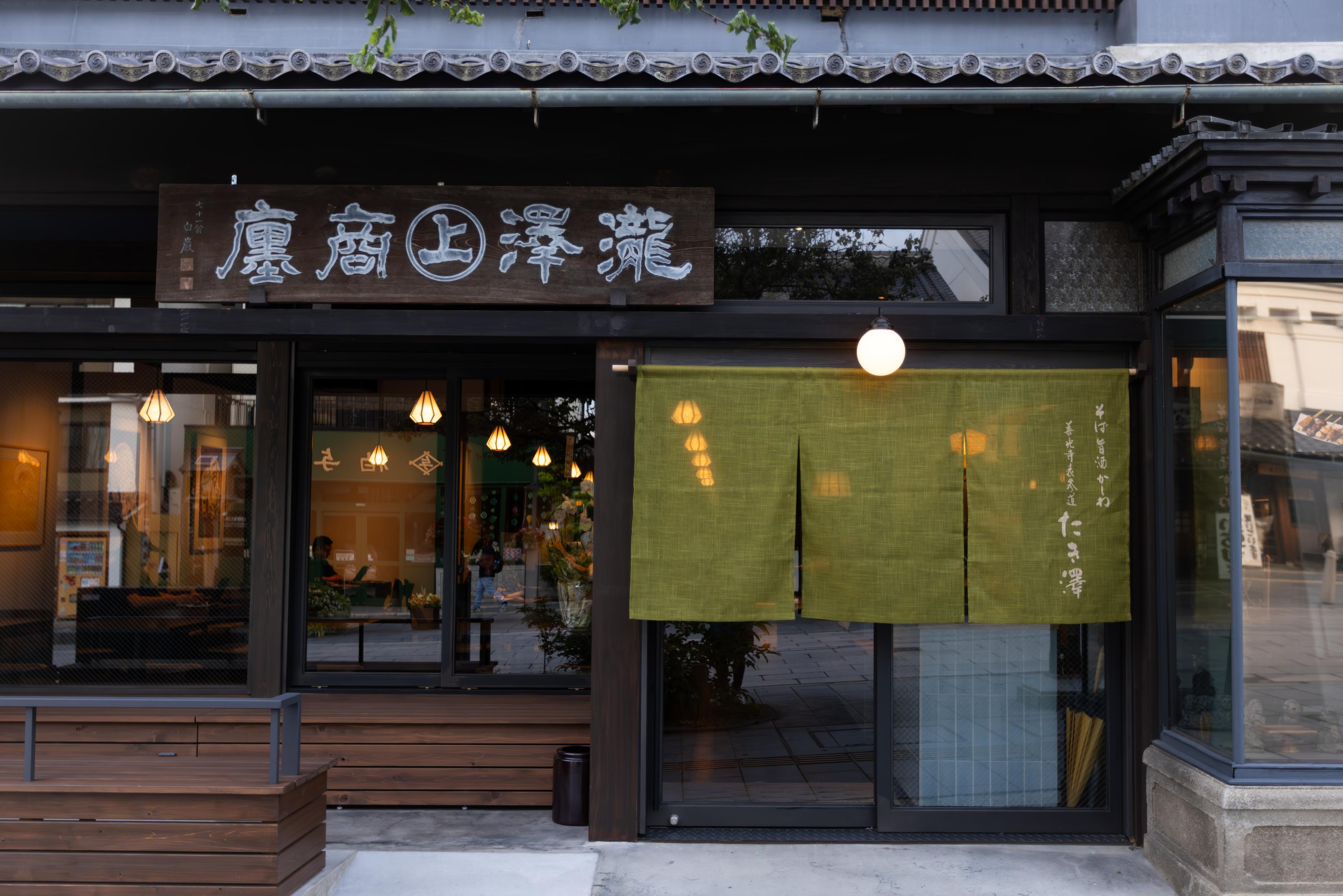 善光寺表参道 たき澤