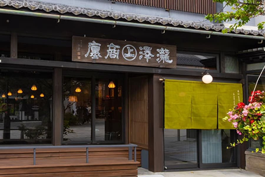 善光寺表参道たき澤 外観